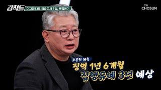 ‘위증교사 사건’ 1심 선고를 앞둔 이재명 대표 TV CHOSUN 241123 방송 | [강적들] 563회 | TV조선