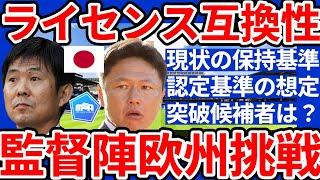 【森保一/大岩剛らと若手指導者か】国内Proライセンス組が欧州で指導可能に！？~認定基準の想定と誰が欧州挑戦するか~