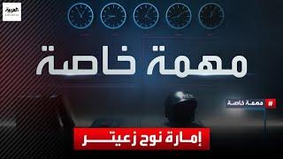 فريق "مهمة خاصة" يتقصى إمارة نوح زعيتر أشهر تجار المخدرات