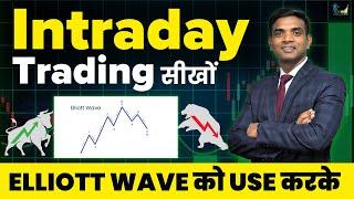 How to Use Elliott Wave for Intraday Trading | Elliott Wave Intraday Trading Strategy for Beginners