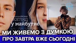 «Погляд у майбутнє»: зняли документальний фільм про життя підлітків періоду війни | Юлія Савчук