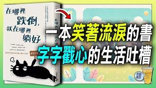 當生活成了一本笑著流淚的書…這些金句讓你會心一笑，卻直擊內心最深處 《在哪裡跌倒，就在哪裡躺好》| 青茶說