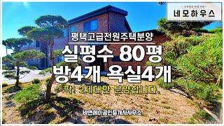 평택고급전원주택 전망 너무 좋은 실평수 80평 분양, 고덕 삼성반도체 차량 30분, 아파트 40평대 가격으로 매매