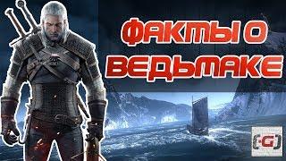 Факты о Ведьмаке, о которых вы, возможно, не знали | Ведьмак 3 - by GamePie