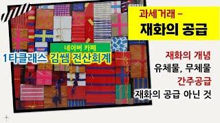 부가가치세 특강 [재화의 공급] 재화의 개념, 재화의 공급, 간주공급, 재화의 공급 아닌 것 #전산세무2급 #전산회계1급 #fat1급