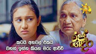 කටයි අහවල් එකයි වහන් ඉන්න කියන මරු ආච්චි | Raja Gedara - රජ ගෙදර