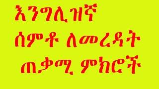 እንግሊዝኛ የማዳመጥ ምክሮች, how to improve listening @Tatti Tube @Ak Tube