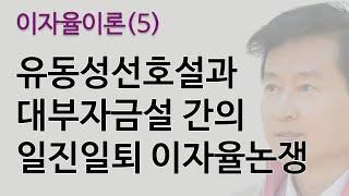 이자율이론(5): 유동성선호설과 대부자금설 간의 일진일퇴 이자율논쟁