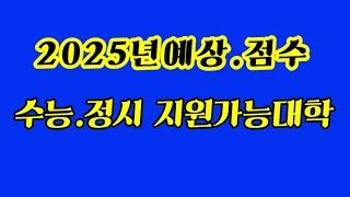 2025년  수능  정시  지원가능대학 예상 점수