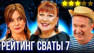 РЕАЛЬНЫЙ РЕЙТИНГ СЕРИАЛА СВАТЫ 7