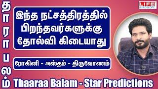 தாரா பலம் | ரோகினி | அஸ்தம் | திருவோணம் | Thaaraa Balam | Star Predictions | Life Horoscope #balam