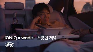 IONIQ x wadiz | 아이오닉 라이프스타일 아이템 (느긋한 저녁) | 현대자동차