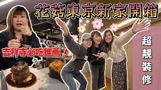 【VLOGMAS Day15】【即日出片 】 花菇新家開箱Vlog｜ 380尺東京新家簡約裝修｜同場加映吉祥寺必吃高CP義大利餐廳｜火焰芝士蛋糕｜鵝肝羅西尼牛排太邪惡｜@JAPANGoGoGo3