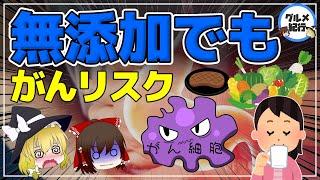 【ゆっくり解説】無添加でも危険！？食べてはいけない！ガンの原因となる食べ物や飲み物