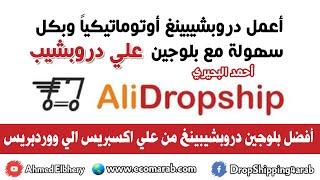 اعمل دروبشيبنغ اوتوماتيكي بكل سهولة باستخدام بلوجين علي دروبشيب افضل بلوحين دروبشيبنغ من علي اكسبريس