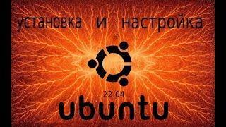 Установка Ubuntu 22 04