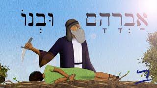 Abraham and His Son - אַבְרָהָם וּבְנוֹ - Biblical Hebrew Easy Stories