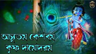 অচ্যুতম কেশবম কৃষ্ণ দামোদরম • Achyutam Keshavam Krishna Damodaram • kon kehta hai bhagwan aate nahi