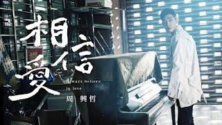 周興哲Eric Chou《相信愛 Always Believe in Love》Official Music Video【內含血腥內容】