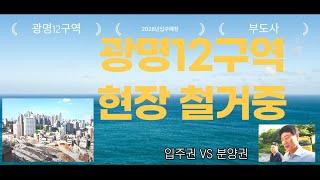 광명입주권 VS 분양권, 투자방법이 어떻게 다르나요? (시세확인 2024. 5. 18)