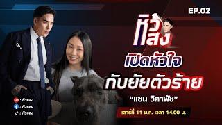 [Full] เปิดหัวใจยัยตัวร้าย กับ "แซน วิศาพัช" I หิวแสง EP02 I 11 ม.ค.68