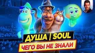 ДУША - Самые интересные факты - ЧЕГО ВЫ НЕ ЗНАЛИ о мультфильме PIXAR // ДКино