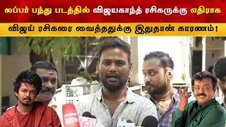 Lubber Pandhu படத்தில் விஜய் Reference க்கான காரணம் - Tamizharasan Pachamuthu | Thalapathy Vijay