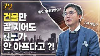 [쿠날] 플러스 에너지️ 빌딩, 에너지 절약 폼 미쳤다! | 기계공학부 강용태 교수