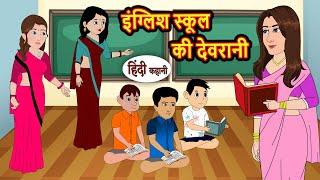 इंग्लिश स्कूल की देवरानी | Story Hindi | Bedtime Stories | Moral Story | Fairy Tales | Kahani