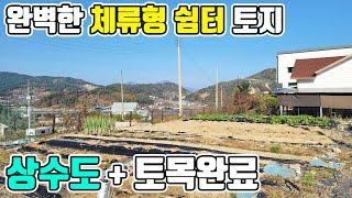 [매물번호305] 체류형 쉼터 종결 토지 대지 143평 상수도 연결 펜스, 구조물 등 기초 토목 완료