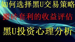 USDT跑分教程丨虚拟币网赚教程丨USDT套利黑usdt跑分教程。最新黑U项目， 网赚教程（真实网站录屏）10分钟就能 挣钱 5000的最新黑U搬砖项目！交易所商家首选，黑u也可来