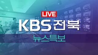 전북 지역 4시 재난 특보 | KBS 뉴스 전북 2022.12.23(금)