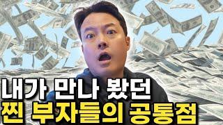 현금자산 1000억 이상의 부자들의 공통점