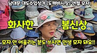 해외 직수입 명품을 백화점의 30% 가격에 살 수 있는 가성비  최고 모자 득템 -최신 스타일, 섬세한 기능과 디자인의 기능성 최고의  인생 모자