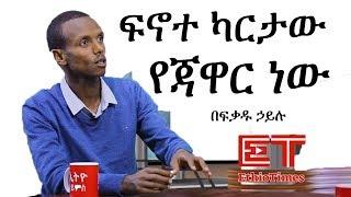 Ethiopia: ፍኖተ ካርታው የጃዋር ነው - ጦማሪ በፍቃዱ ኃይሉ | Befiqadu Hailu Part 2 | Jawar Mohammed