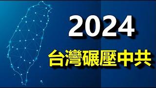 八件大事太刺激了，2024，台灣全面碾壓中共