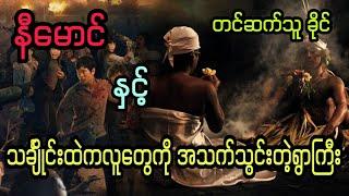 နီမောင် နှင့် သင်္ချိုင်းထဲကလူတွေကို အသက်သွင်းတဲ့ရွာကြီး  (အစအဆုံး)