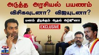 LIVE : கேள்விக்கென்ன பதில் |அடுத்த அரசியல் பயணம் விசிகவுடனா? விஜயுடனா? -மனம் திறக்கும் ஆதவ் அர்ஜூனா