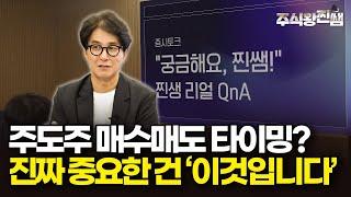주식투자 매수 매도 타이밍 시그널? 진짜는 이것입니다 (주식왕 찐쌤) #미국주식 #주도주 #주식투자