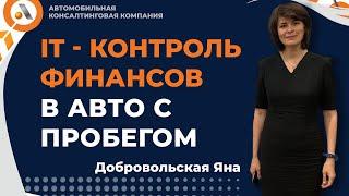 IT КОНТРОЛЬ ФИНАНСОВ В ПРОДАЖАХ АВТОМОБИЛЕЙ С ПРОБЕГОМ. Добровольская Яна. АвтоБосс Клуб