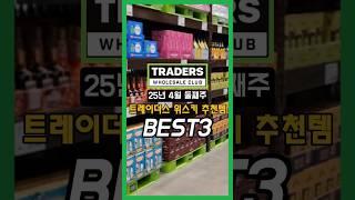 트레이더스 추천 위스키(25년 4월 둘째주)#트레이더스위스키 #위스키추천 #트레이더스추천