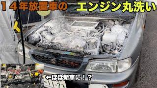 14年放置されたインプレッサのエンジンをマジックリンでガチ洗い