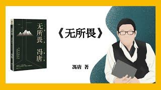 690｜冯唐《无所畏》｜一部坦露自我的真诚之作！