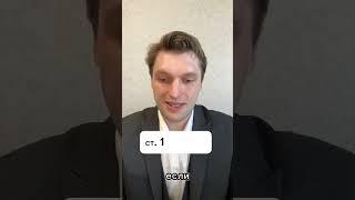 Как правильно составить договор? #адвокат #юрист #договор #адвоттак #люди #сделка