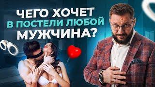 5 способов удивить мужчину в постели. Чего хочет в постели любой мужчина?