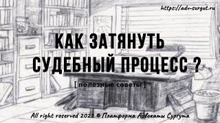 Как затянуть судебное заседание (2024) ? // Полезные советы