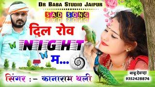 Kana Ram Meena Song || दिल की धड़कन है नाराज करह कुण याद रोजिना || कानाराम थली मीणा गीत