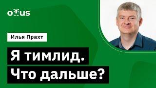 Я тимлид. Что дальше? // Демо-занятие курса «Delivery Manager»