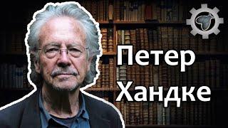 Peter Handke | Knjiški moljac