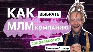 Как выбрать МЛМ компанию | сетевой маркетинг l Николай Стомер